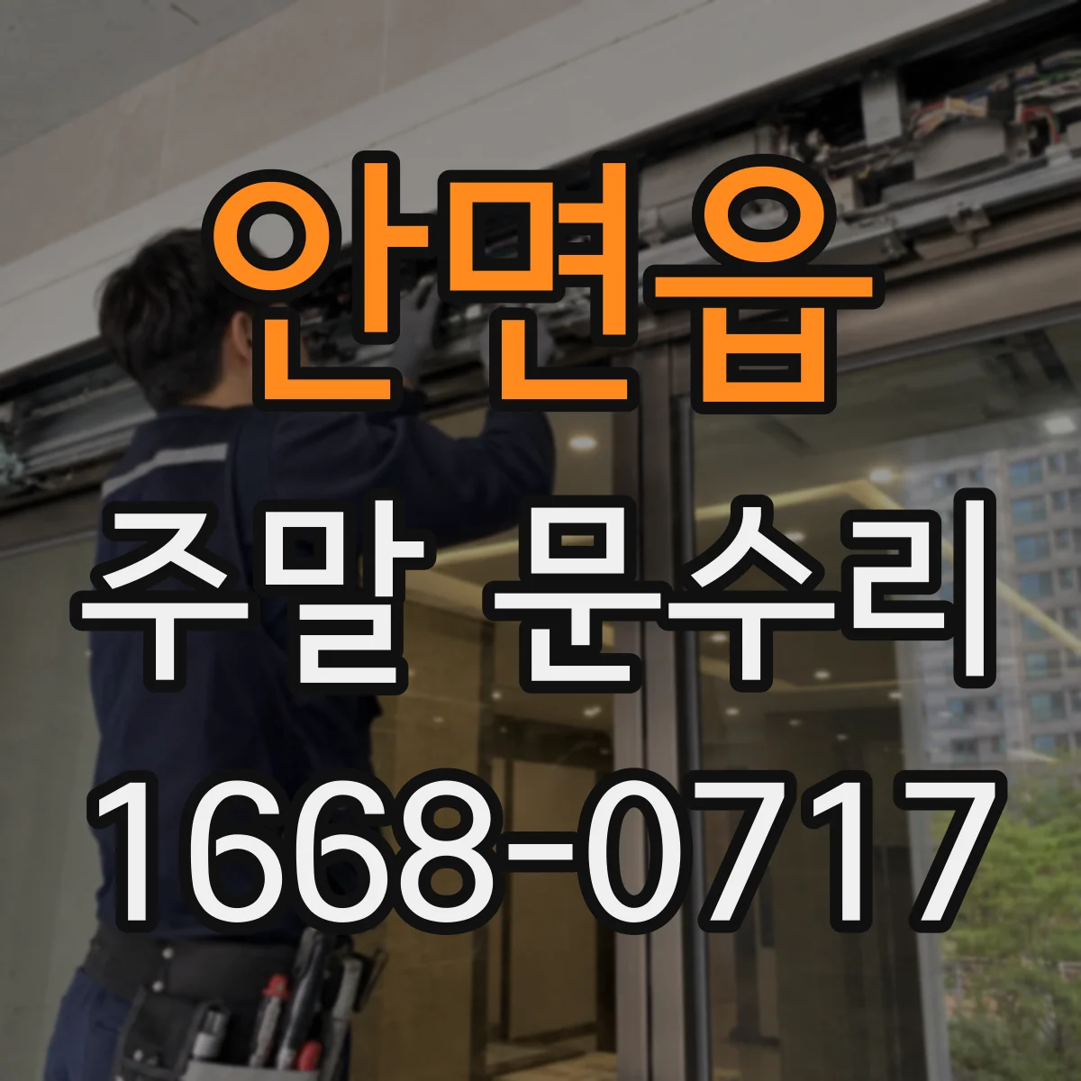 안면읍 주말 문수리