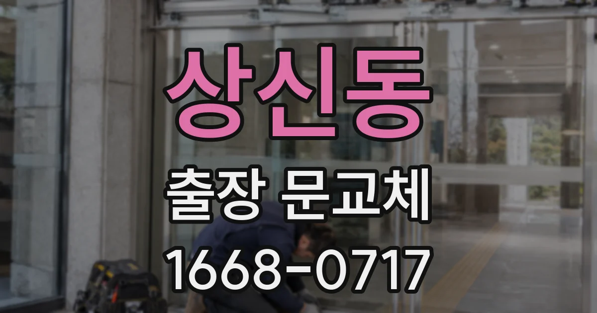 상신동 출장 문교체