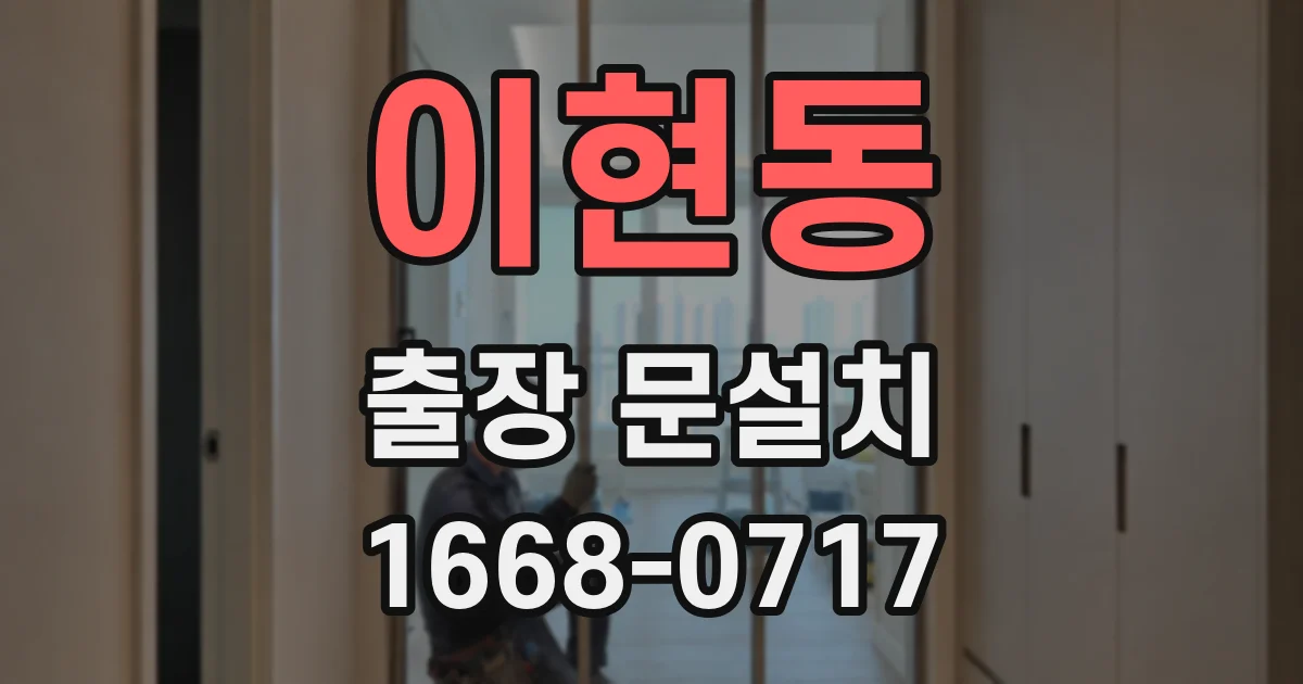 이현동 출장 문설치