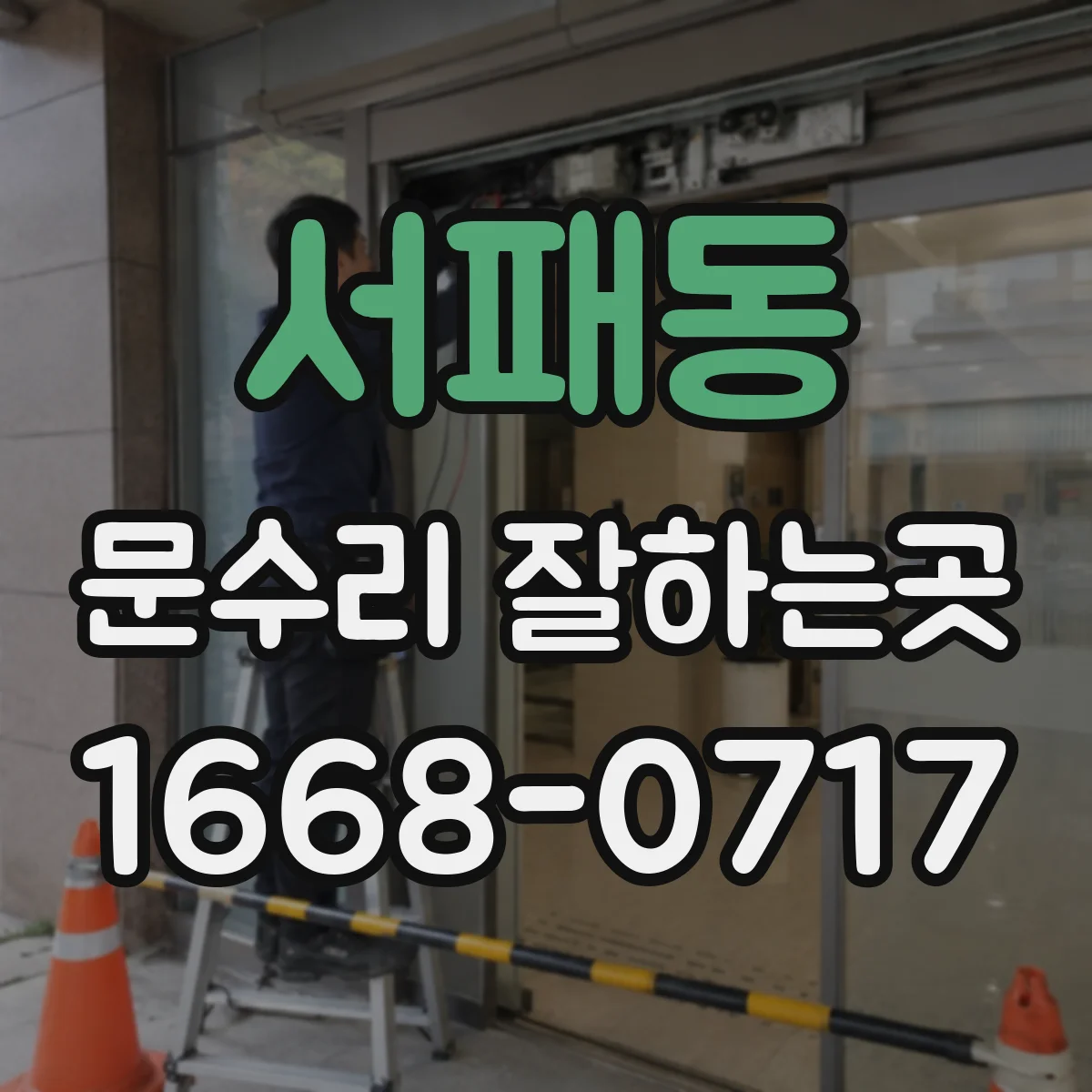 서패동 문수리 잘하는곳