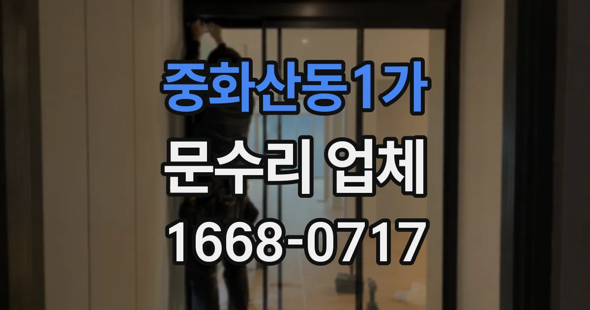 중화산동1가 문수리 업체