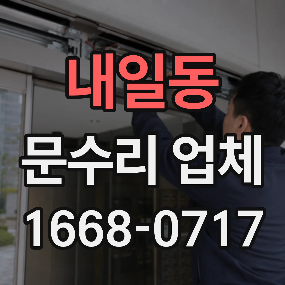 내일동 문수리 업체 출입문 센서 수신 거리 문제 점검