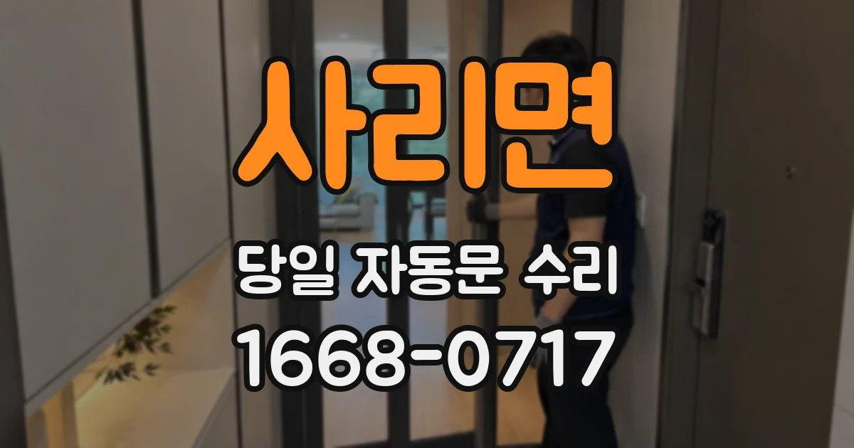 사리면 당일 자동문 수리