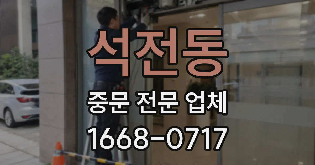 석전동 중문 전문 업체
