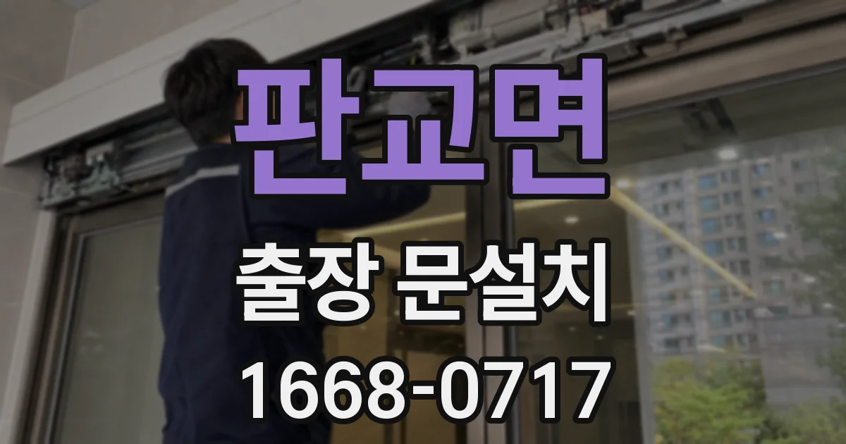 판교면 출장 문설치