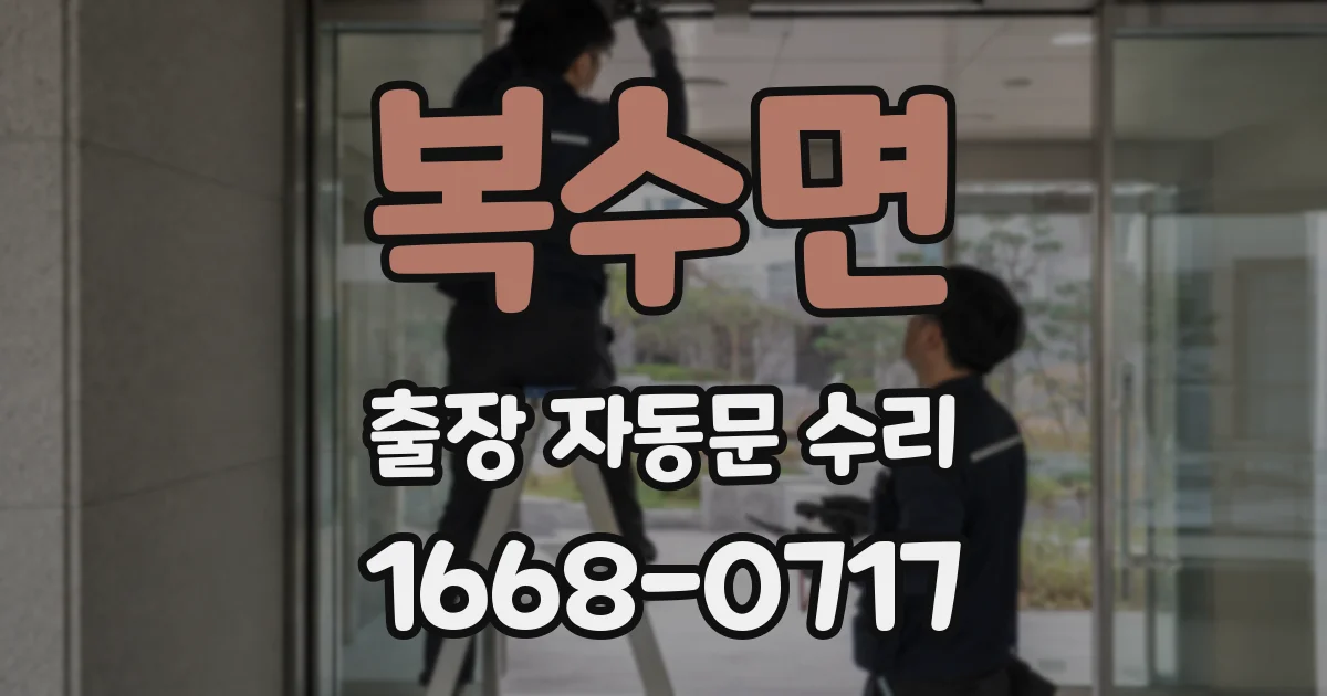복수면 출장 자동문 수리