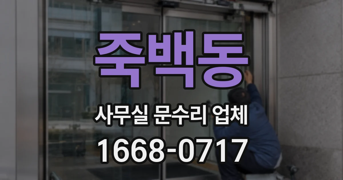 죽백동 사무실 문수리 업체