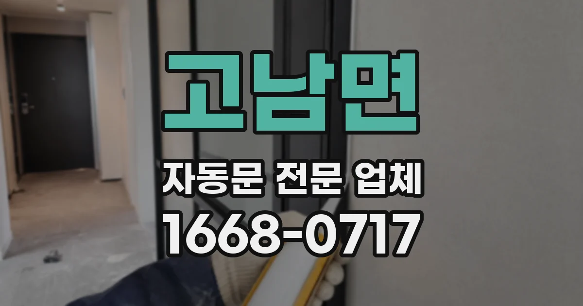 고남면 자동문 전문 업체
