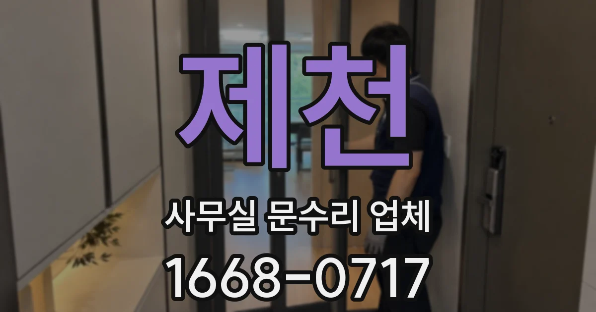 제천 사무실 문수리 업체
