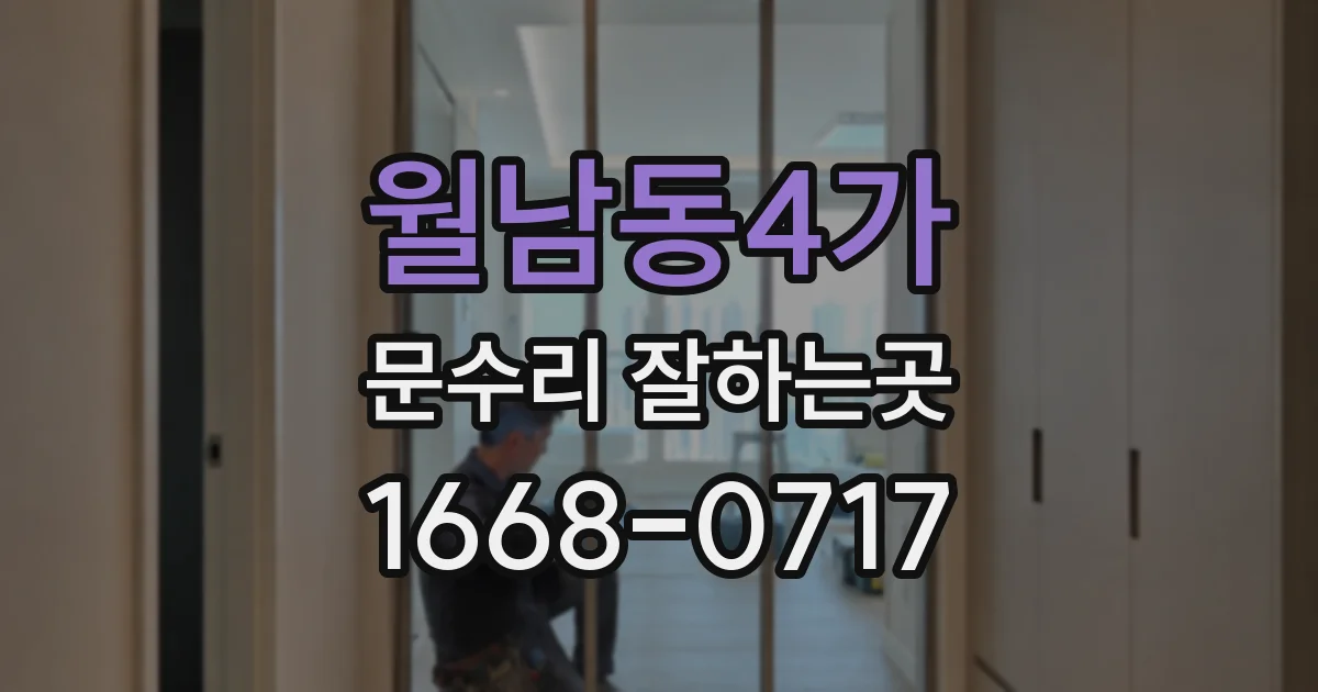 월남동4가 문수리 잘하는곳