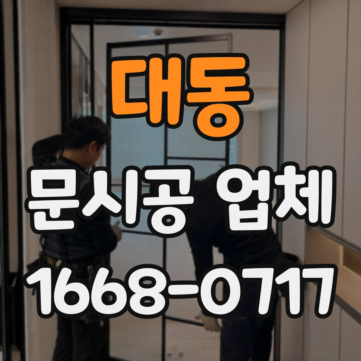 대동 문시공 업체