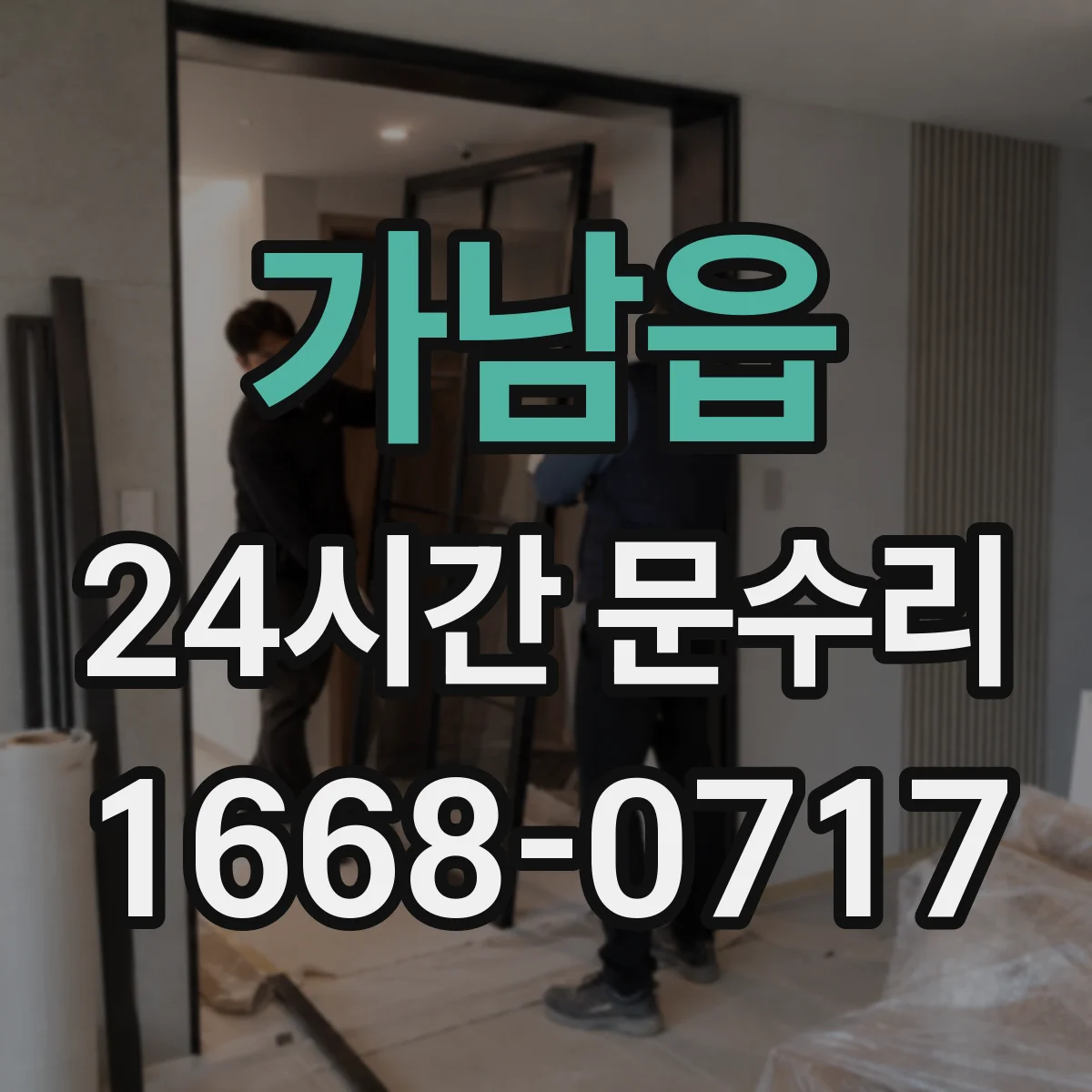 가남읍 24시간 문수리