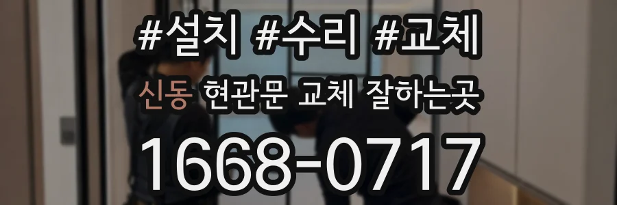 신동 현관문 교체 잘하는곳