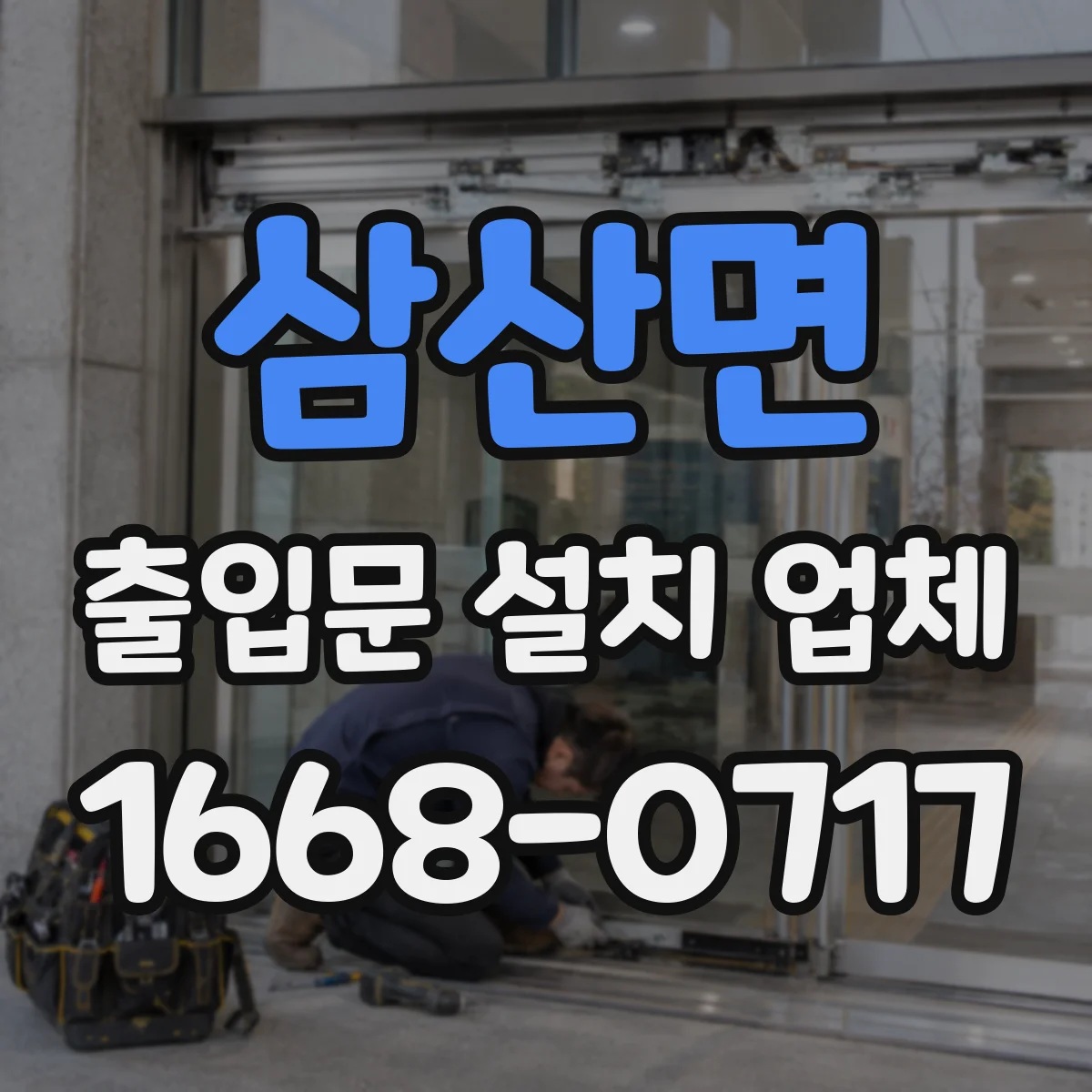 삼산면 출입문 설치 업체