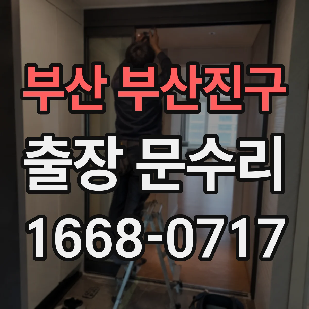 부산 부산진구 출장 문수리 현장 즉시 문빗장 조정과 처짐 복원