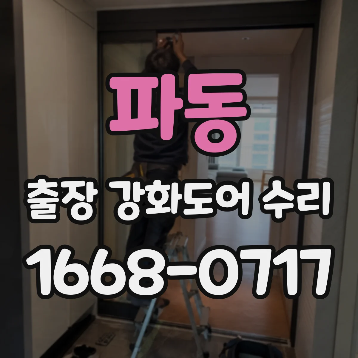 파동 출장 강화도어 수리