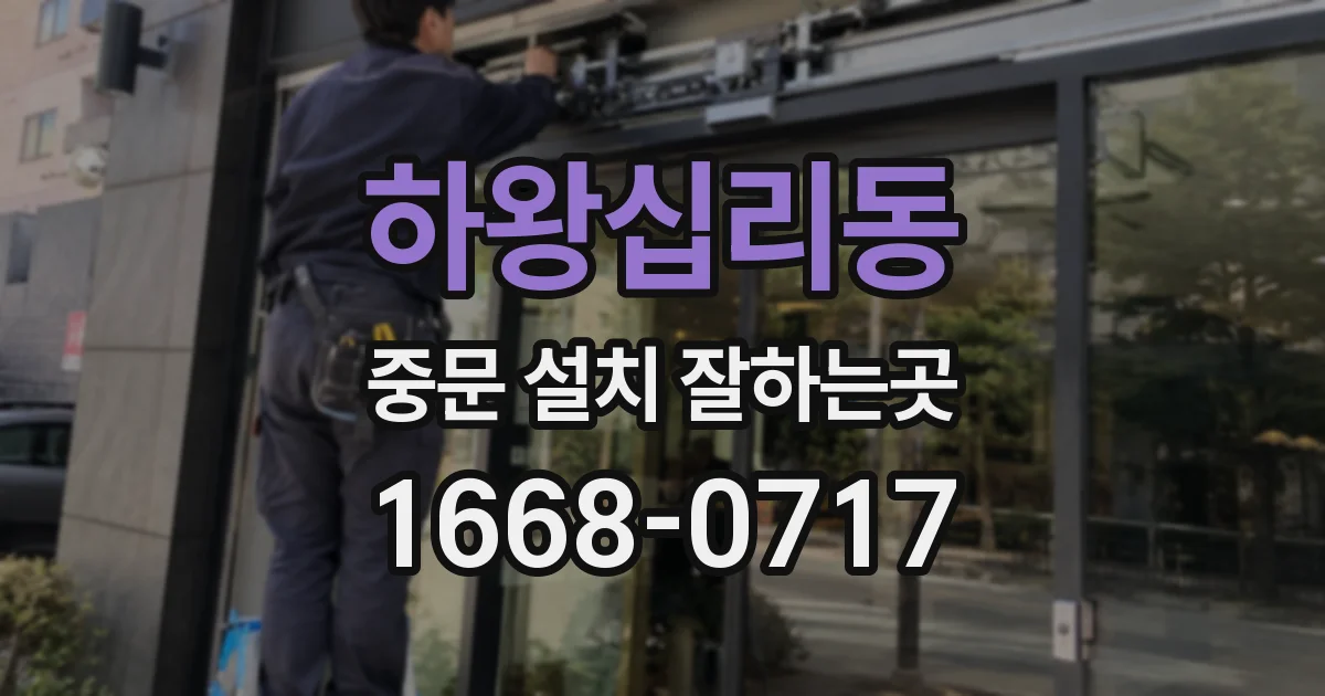 하왕십리동 중문 설치 잘하는곳