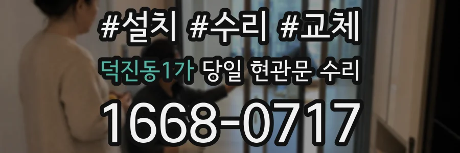 덕진동1가 당일 현관문 수리