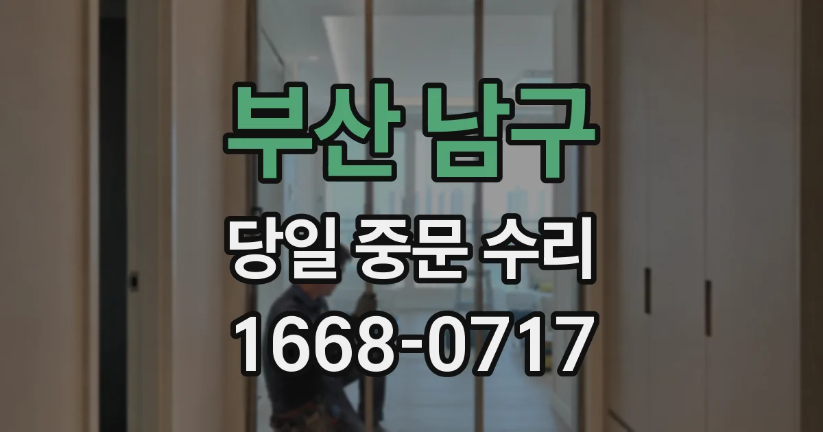 부산 남구 당일 중문 수리