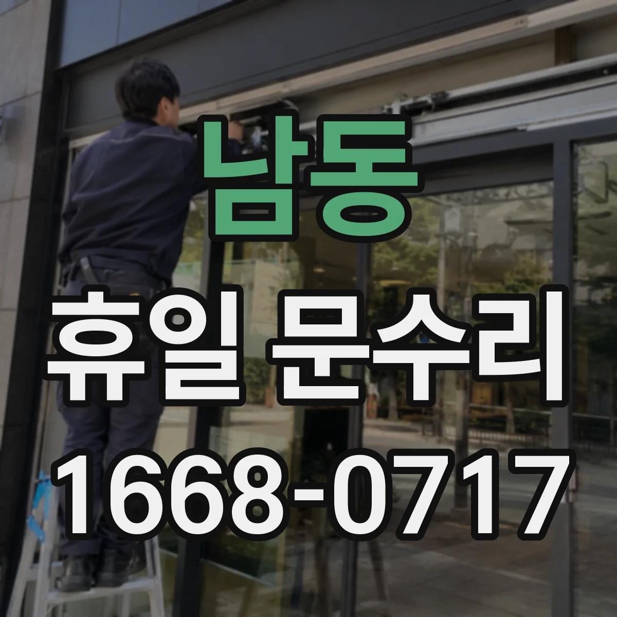 남동 휴일 문수리