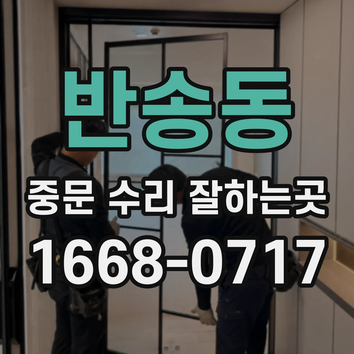 반송동 중문 수리 잘하는곳