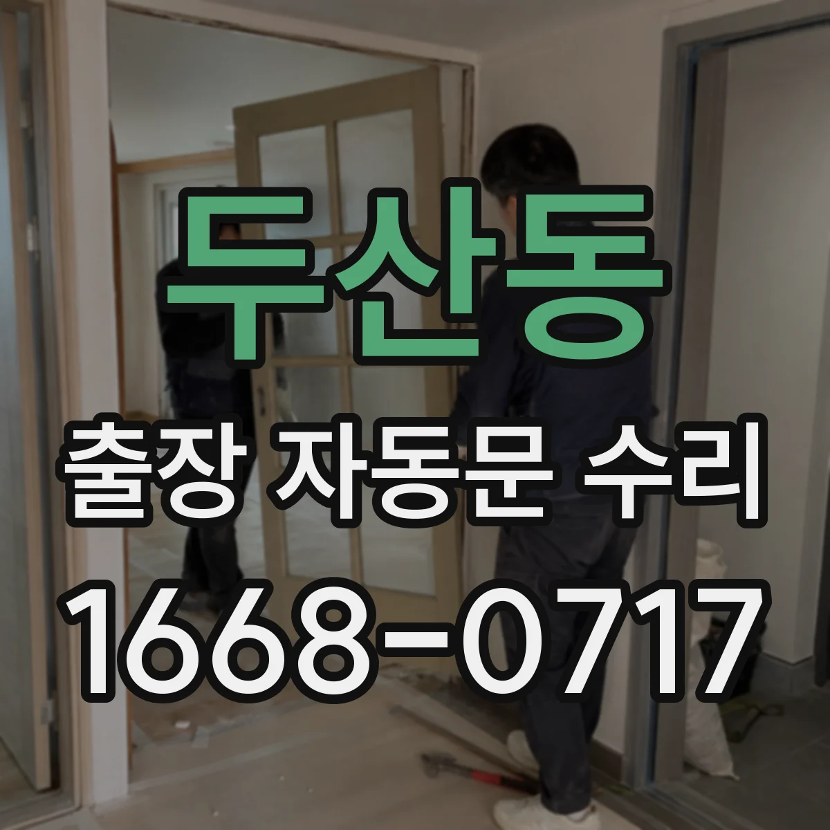 두산동 출장 자동문 수리