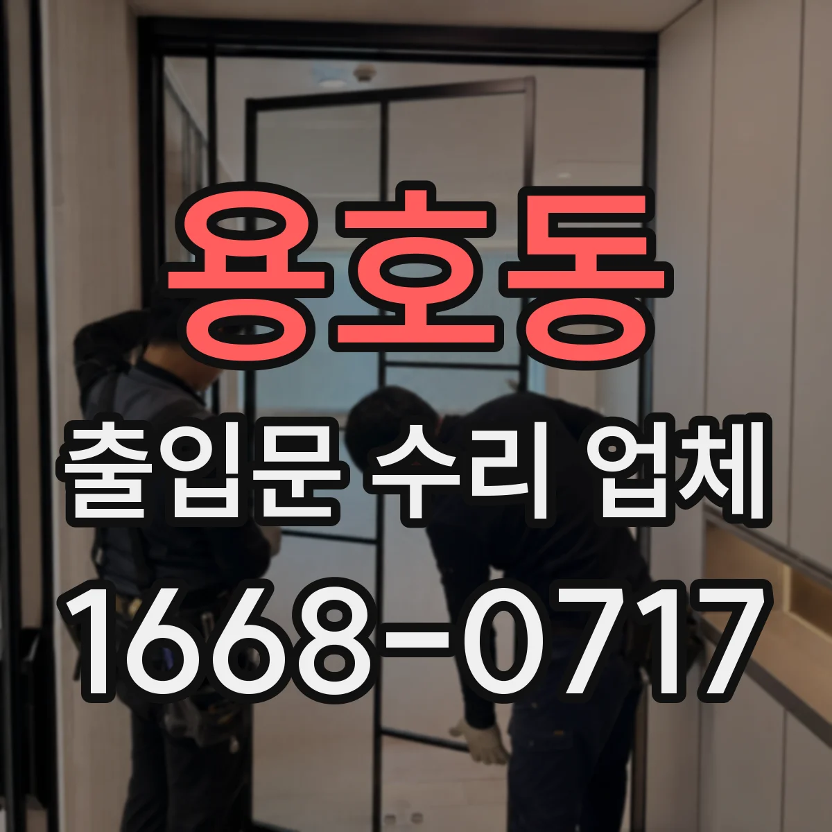 용호동 출입문 수리 업체