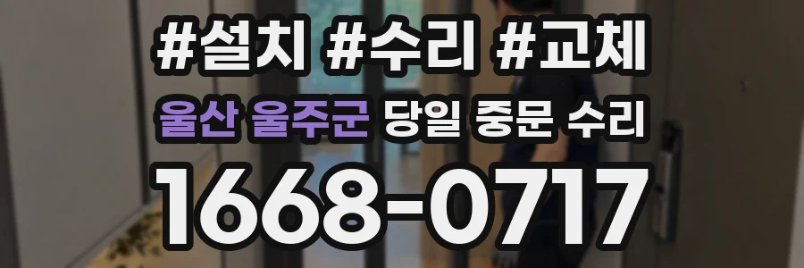 울산 울주군 당일 중문 수리
