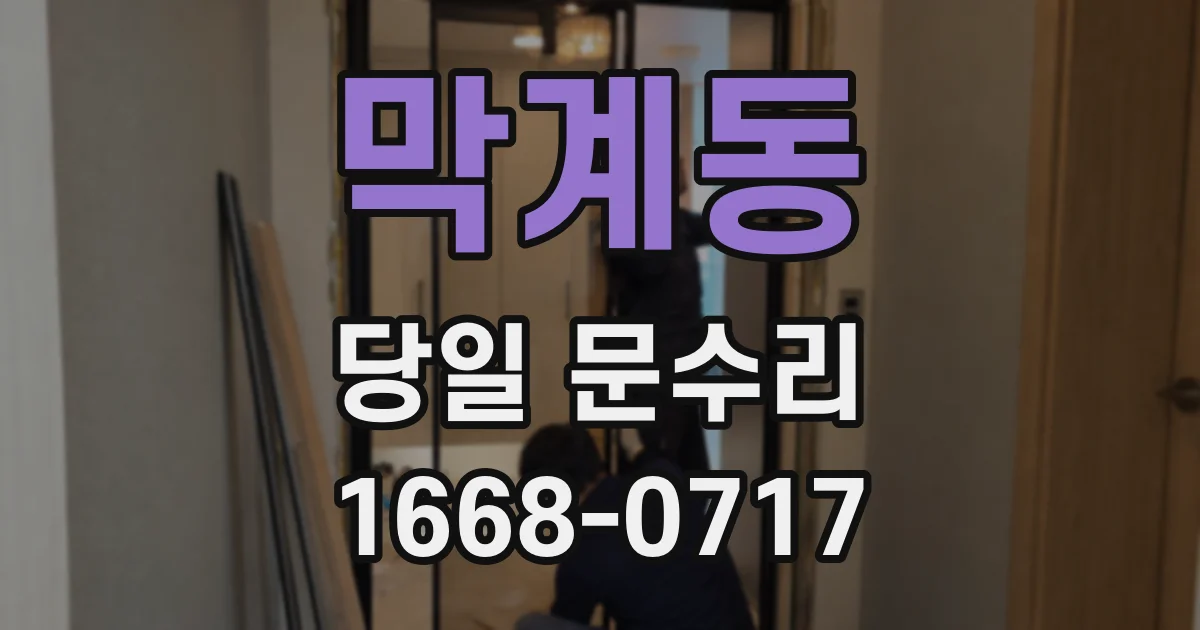 막계동 당일 문수리