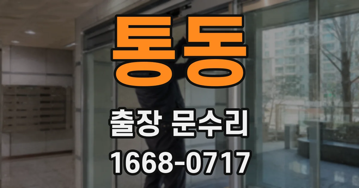 통동 출장 문수리