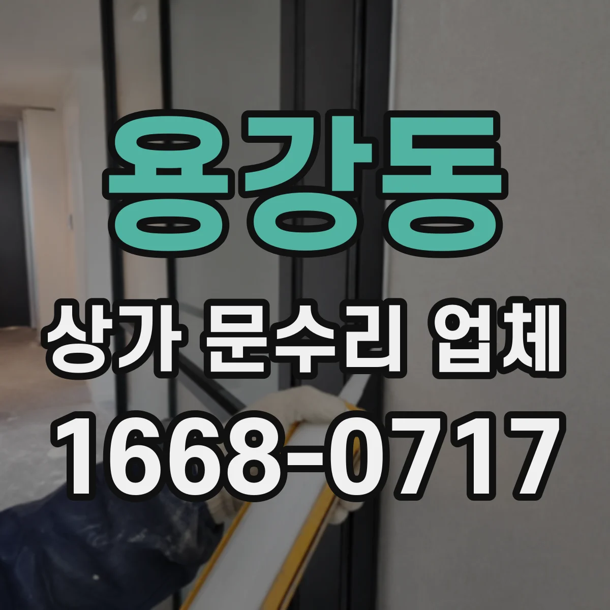 용강동 상가 문수리 업체