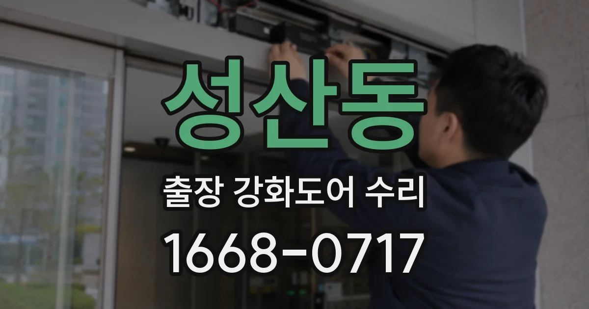 성산동 출장 강화도어 수리