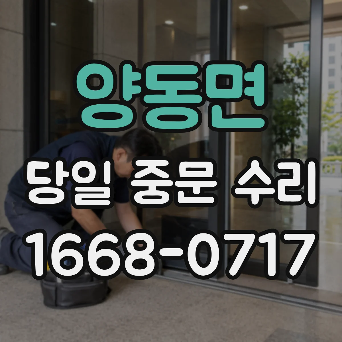 양동면 당일 중문 수리