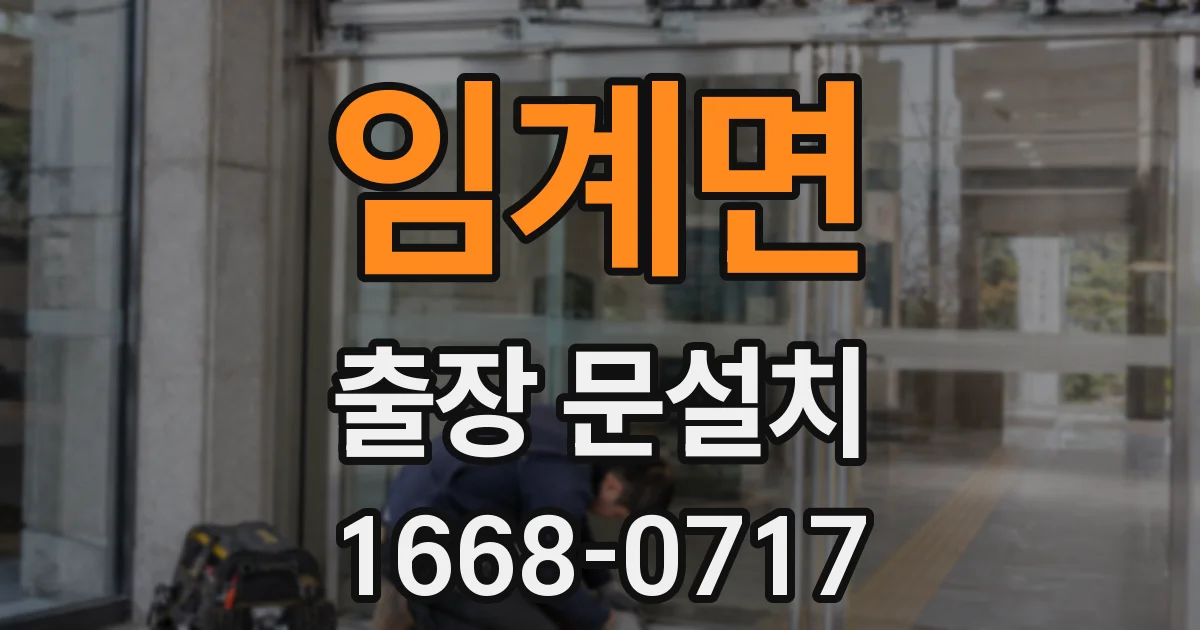 임계면 출장 문설치