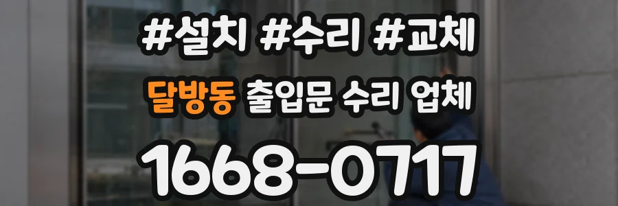 달방동 출입문 수리 업체