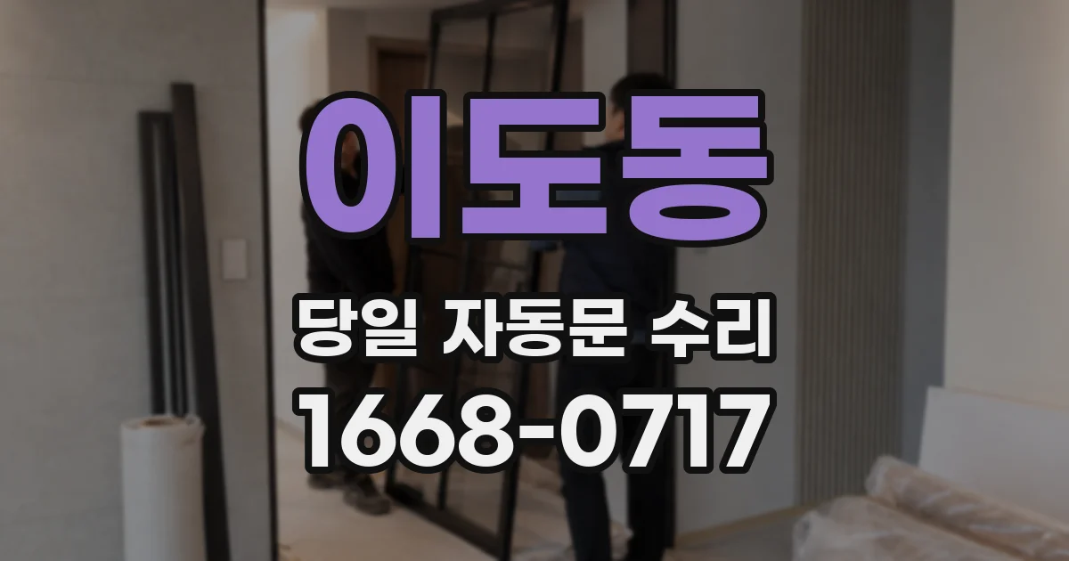 이도동 당일 자동문 수리
