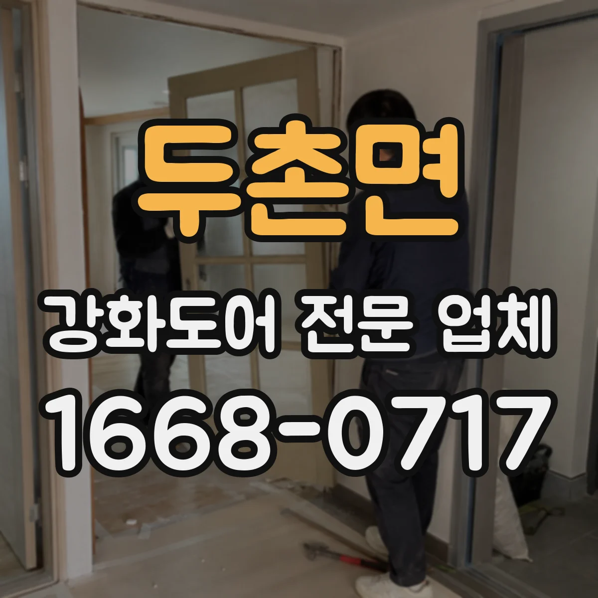 두촌면 강화도어 전문 업체