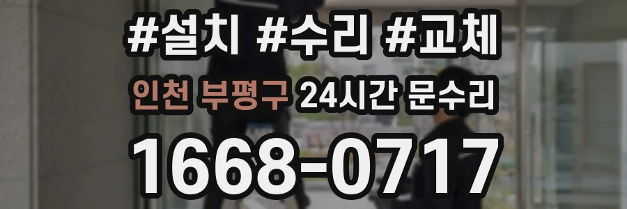 인천 부평구 24시간 문수리