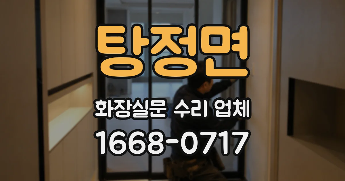 탕정면 화장실문 수리 업체