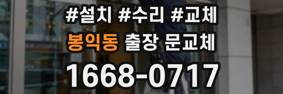 봉익동 출장 문교체