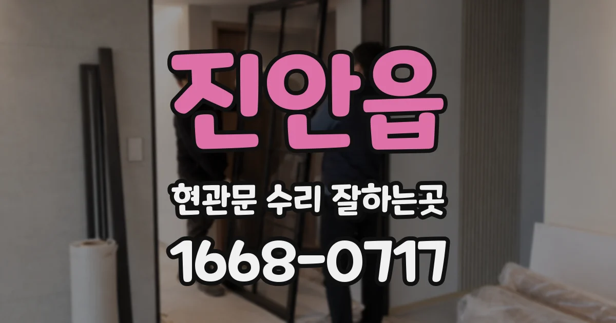 진안읍 현관문 수리 잘하는곳