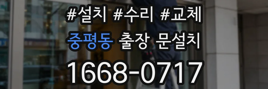 중평동 출장 문설치