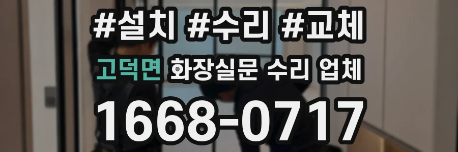 고덕면 화장실문 수리 업체