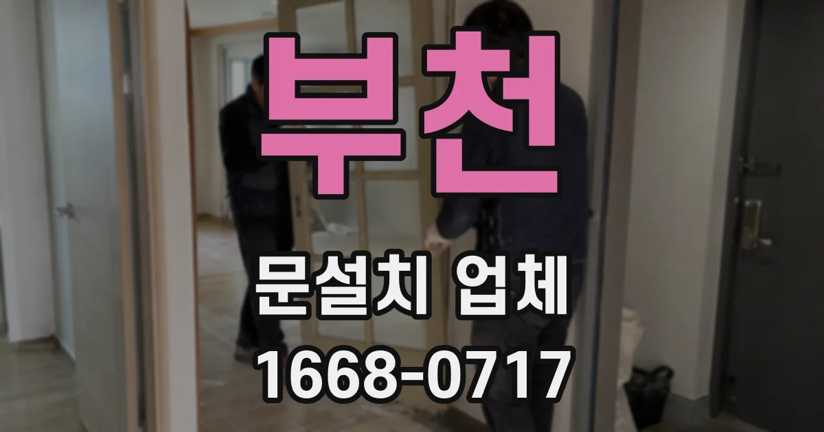 부천 문설치 업체