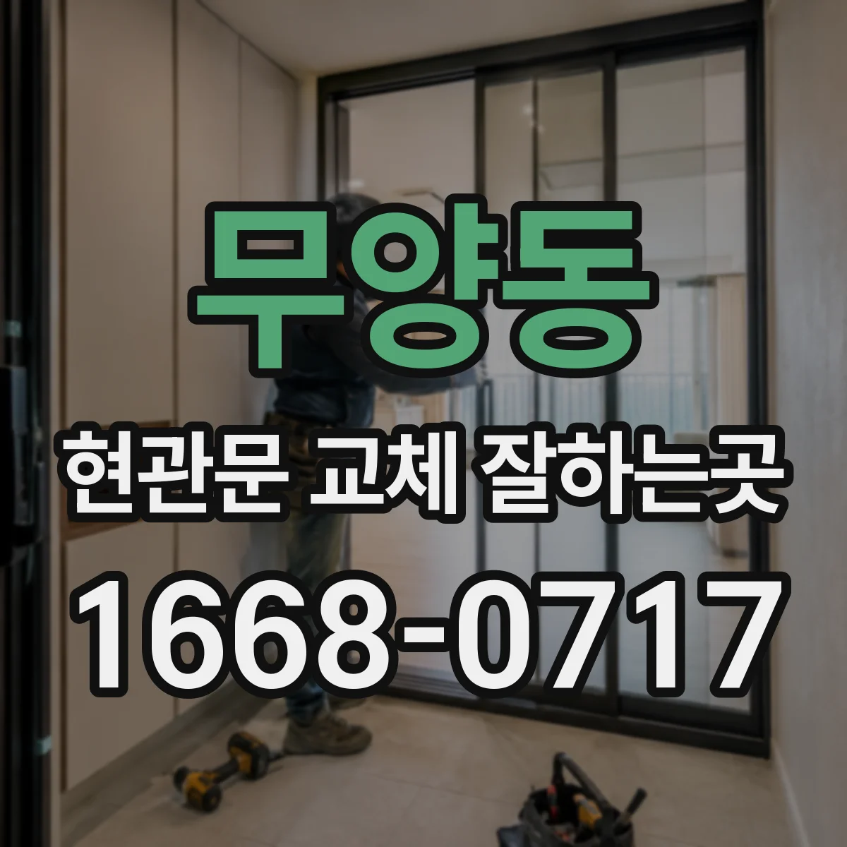 무양동 현관문 교체 잘하는곳