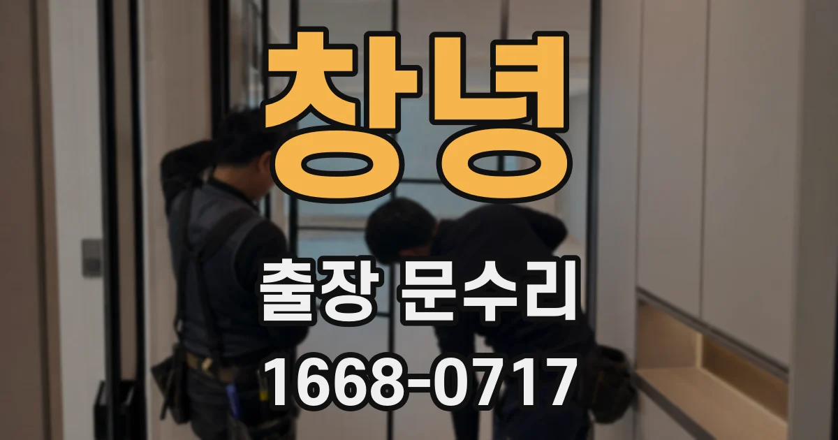 창녕 출장 문수리