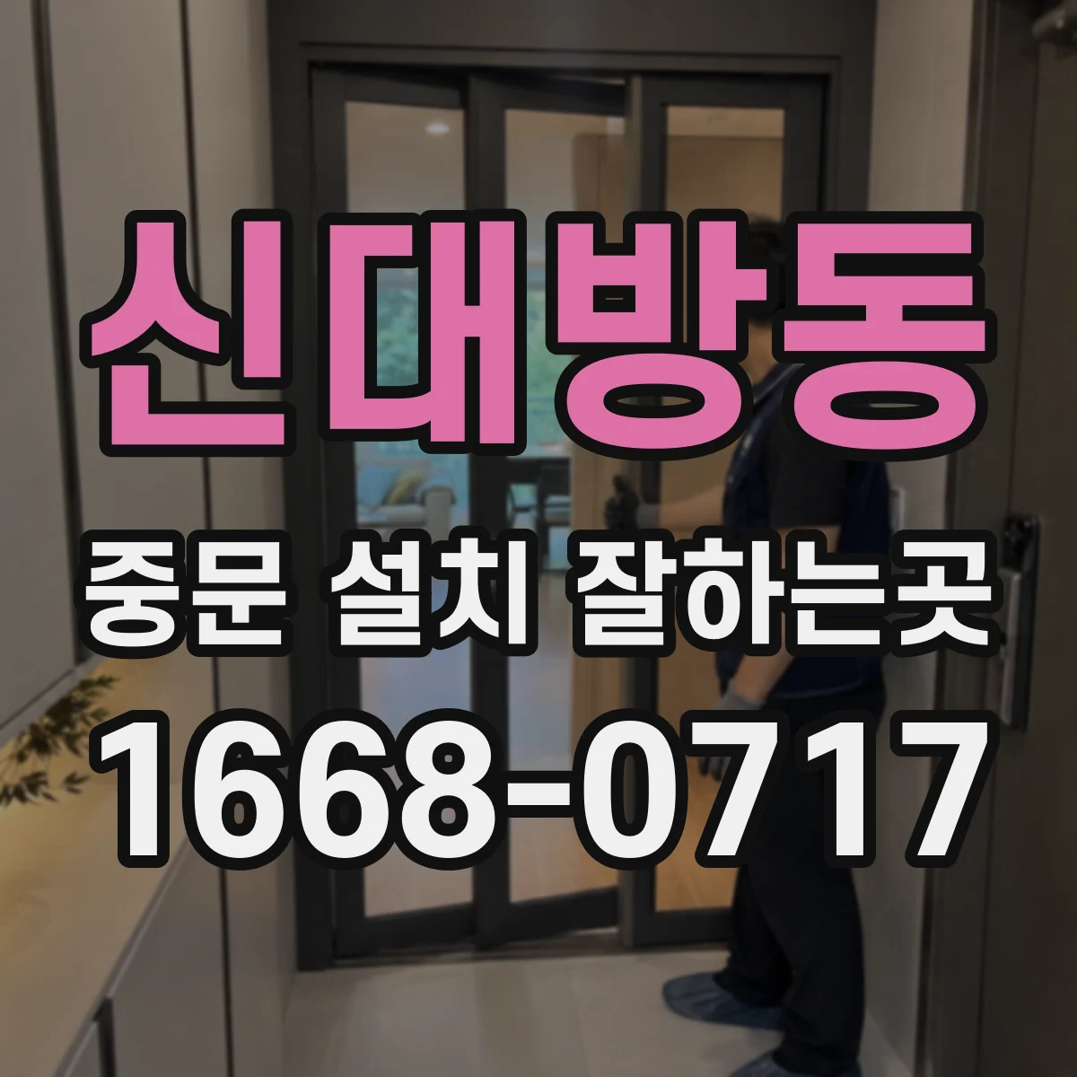 신대방동 중문 설치 잘하는곳