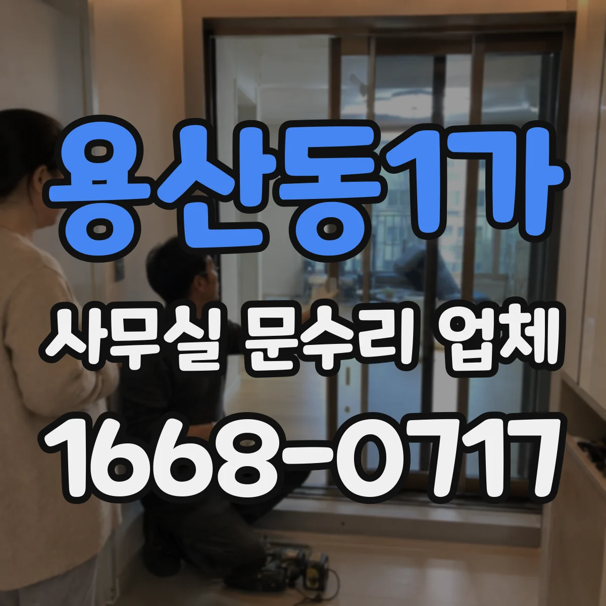 용산동1가 사무실 문수리 업체