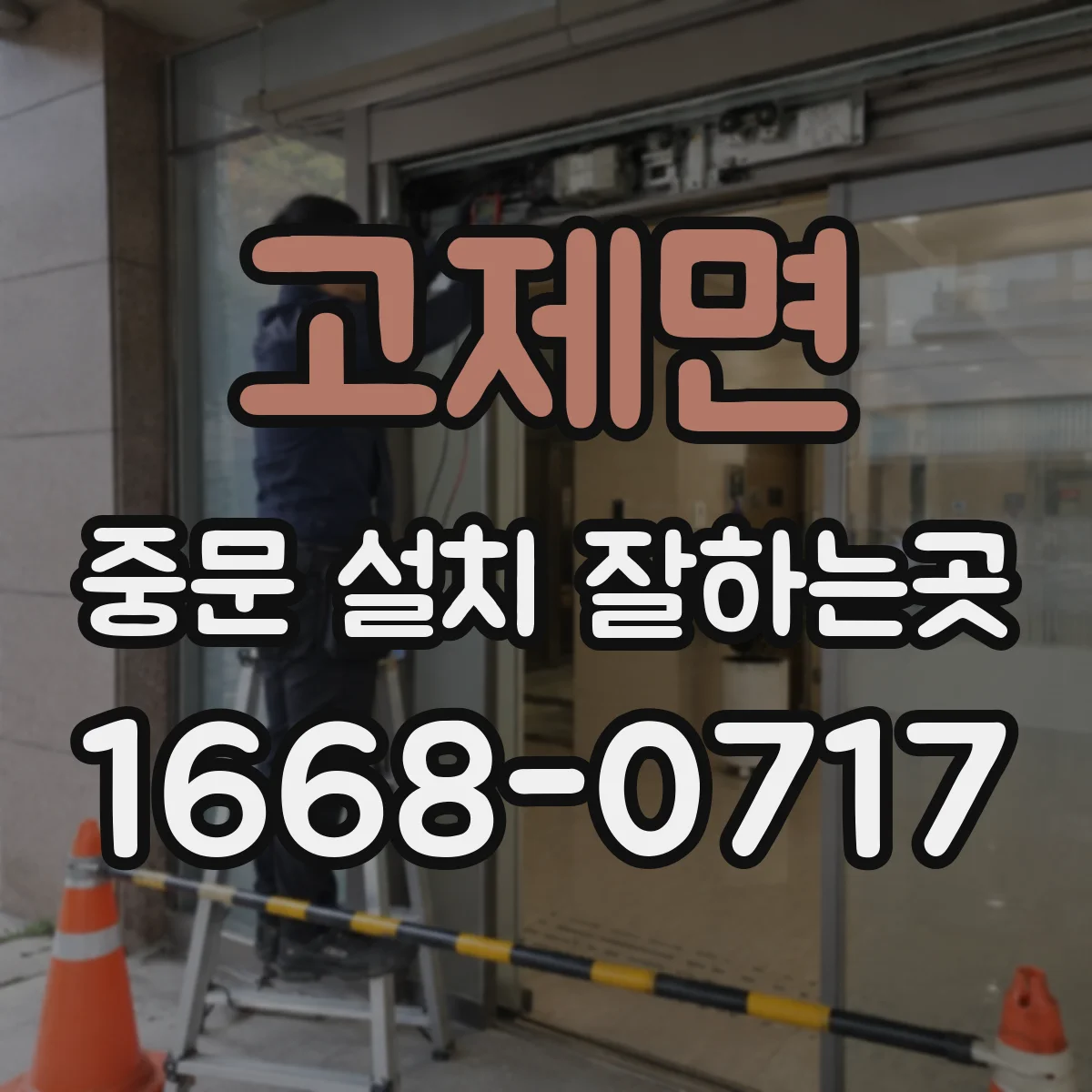 고제면 중문 설치 잘하는곳