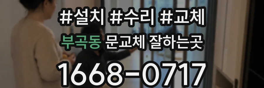 부곡동 문교체 잘하는곳